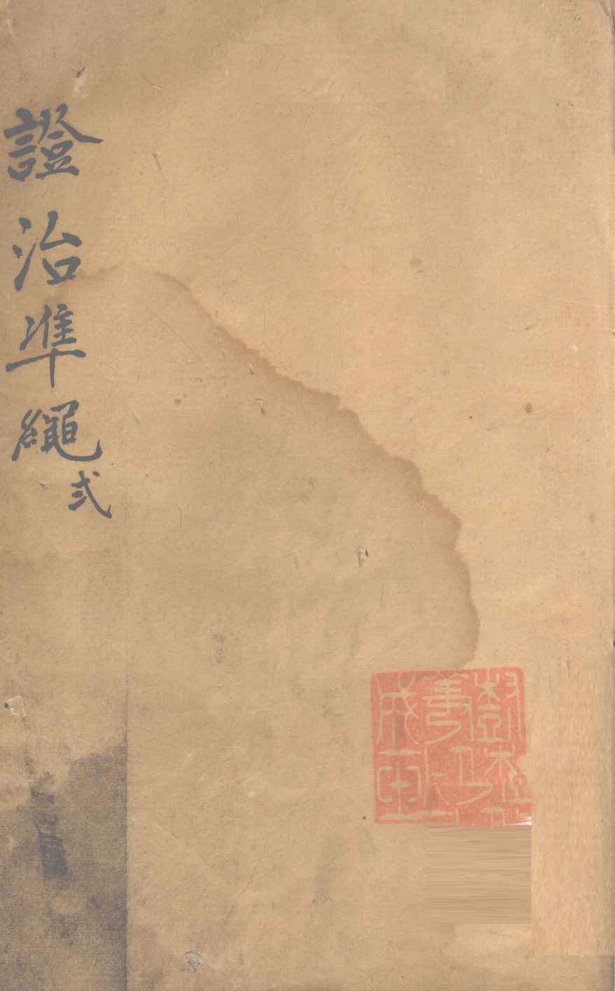证治准绳  第2册
